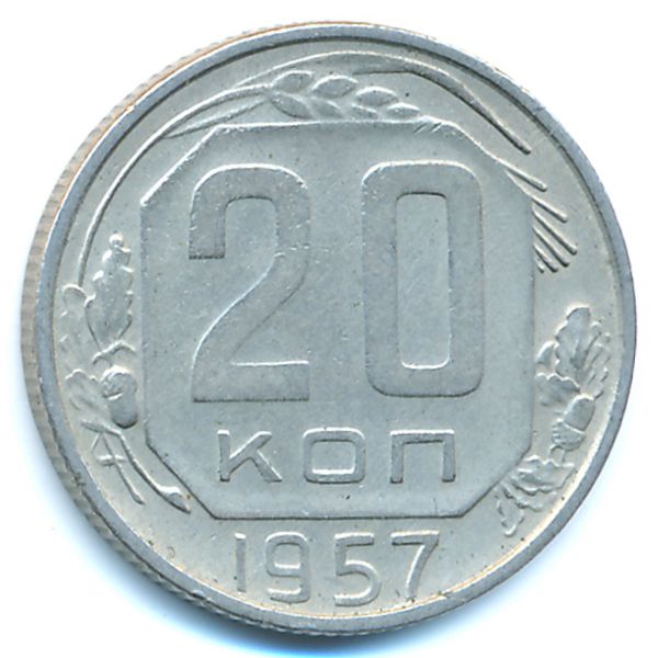 СССР, 20 копеек (1957 г.)