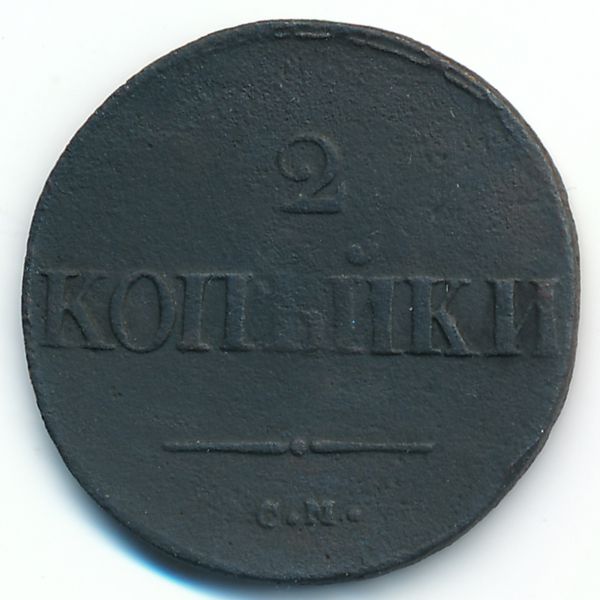 Николай I (1825—1855), 2 копейки (1837 г.)
