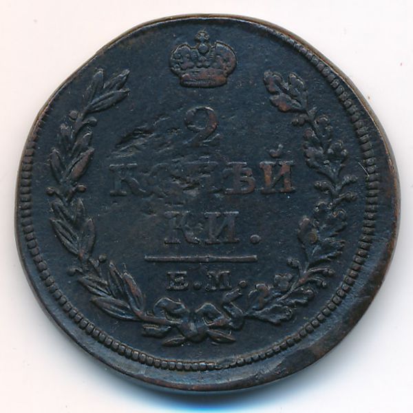 Александр I (1801—1825), 2 копейки (1813 г.)