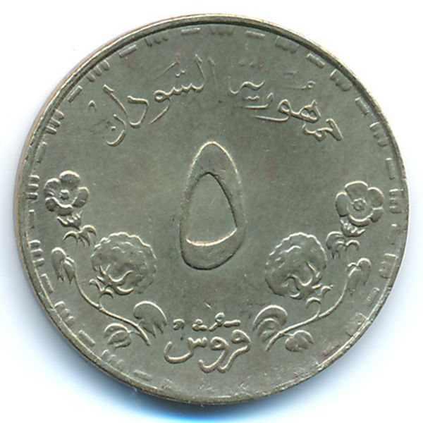 Судан, 5 гирш (1987 г.)