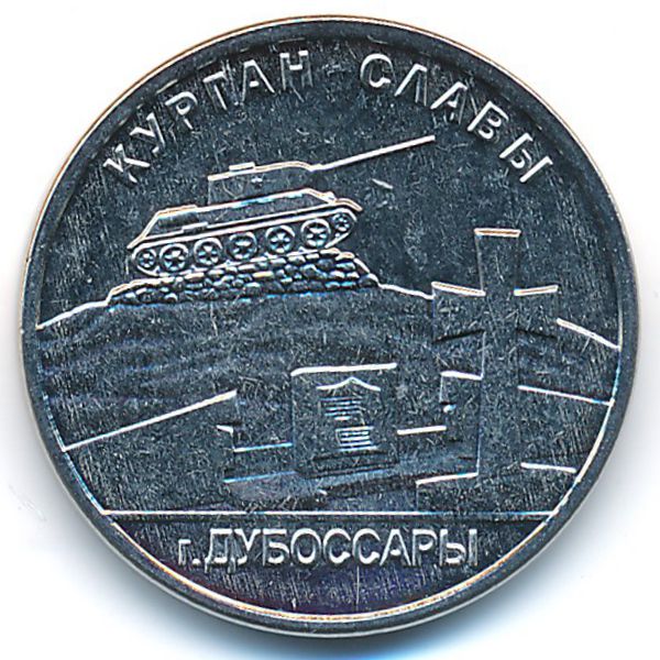 Приднестровье, 1 рубль (2020 г.)