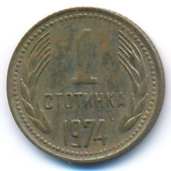 Болгария, 1 стотинка (1974 г.)