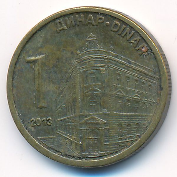 Сербия, 1 динар (2013 г.)
