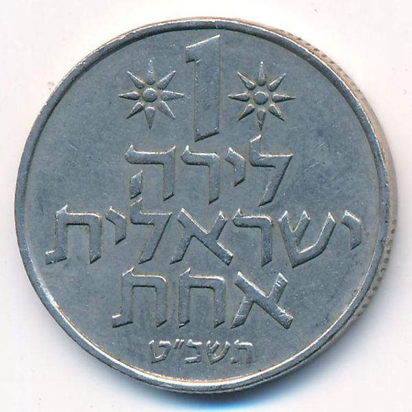 Израиль, 1 лира (1969 г.)