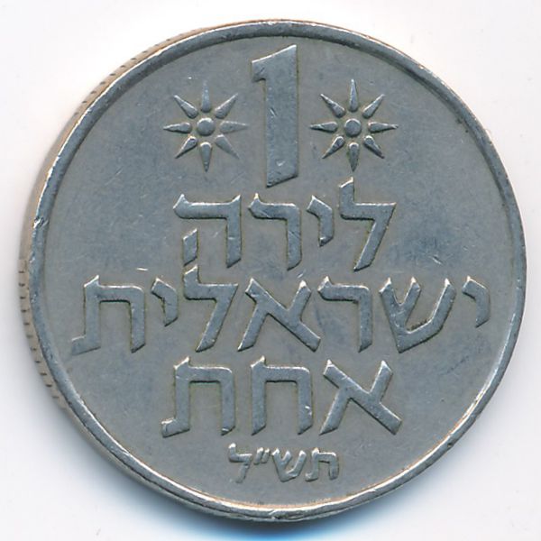 Израиль, 1 лира (1970 г.)