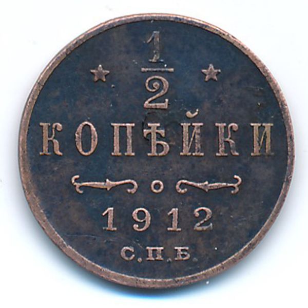 Николай II (1894—1917), 1/2 копейки (1912 г.)