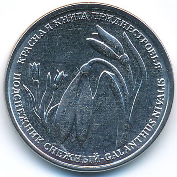 Приднестровье, 1 рубль (2020 г.)