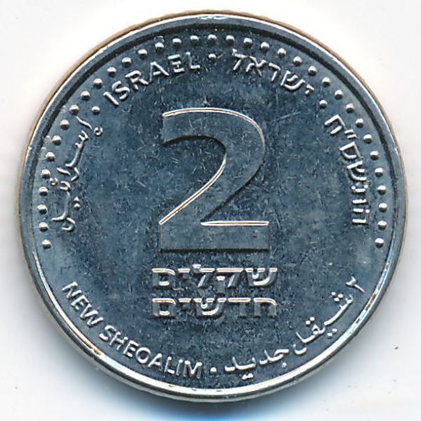 Израиль, 2 новых шекеля (2008 г.)
