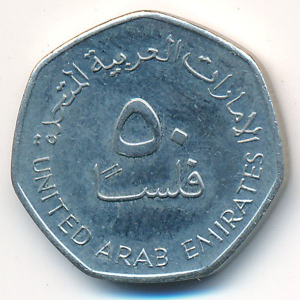 ОАЭ, 50 филсов (2005 г.)