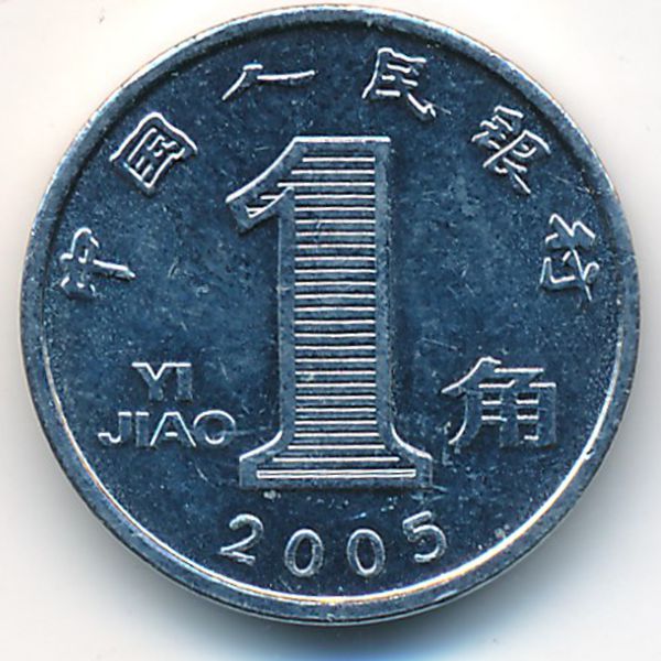 Китай, 1 цзяо (2005 г.)