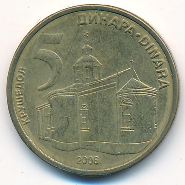 Сербия, 5 динаров (2006 г.)