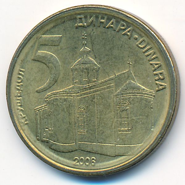 Сербия, 5 динаров (2006 г.)