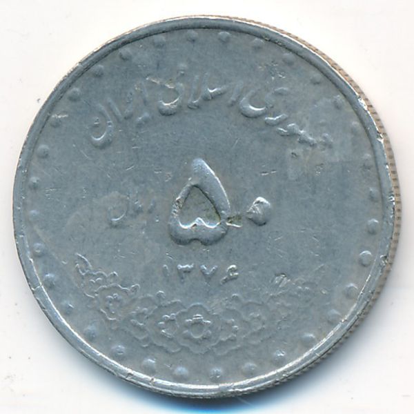 Иран, 50 риалов (1997 г.)