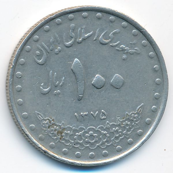 Иран, 100 риалов (1996 г.)