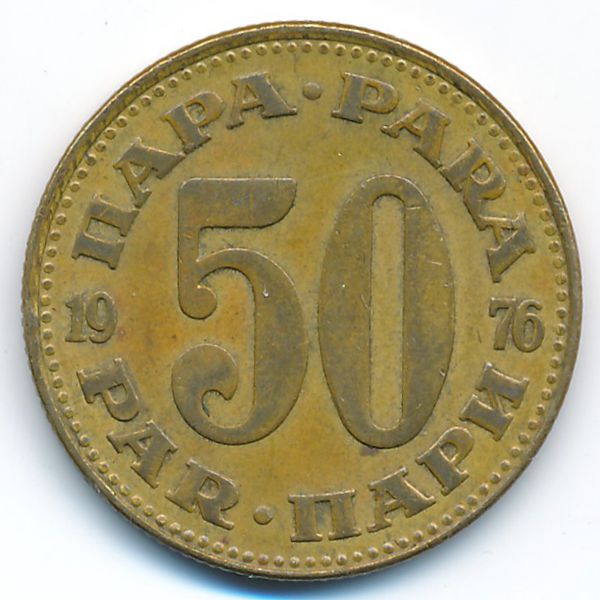 Югославия, 50 пар (1976 г.)