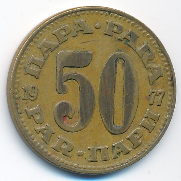 Югославия, 50 пар (1977 г.)