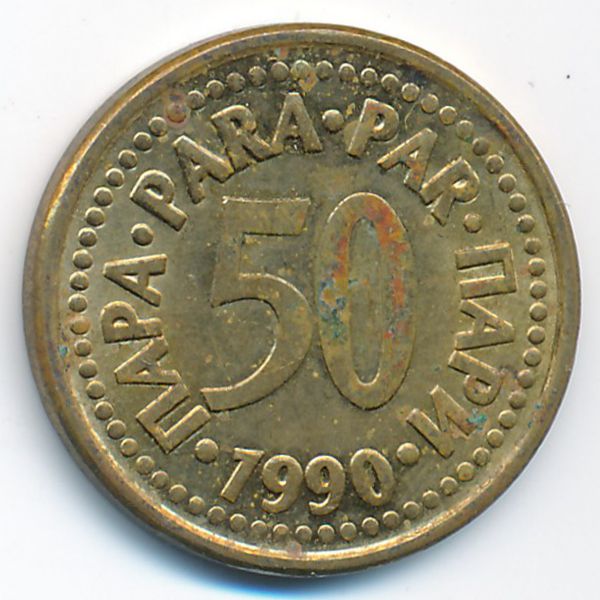Югославия, 50 пар (1990 г.)