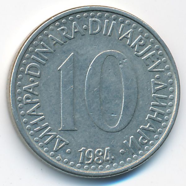 Югославия, 10 динаров (1984 г.)