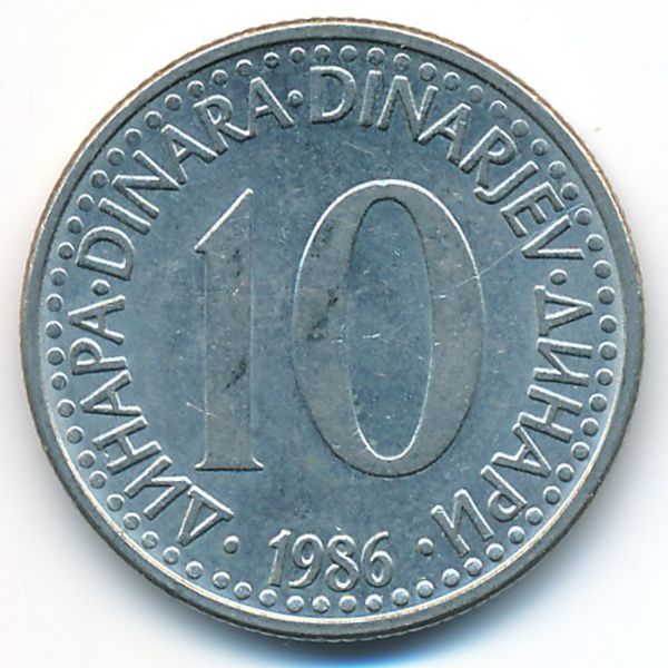 Югославия, 10 динаров (1986 г.)