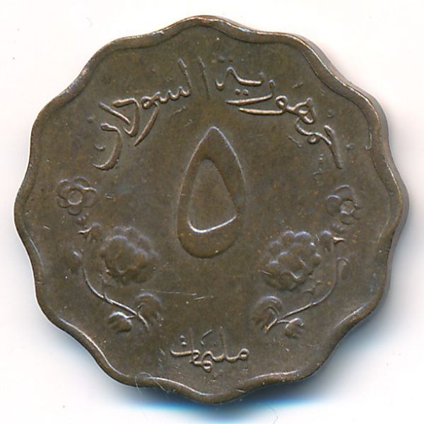 Судан, 5 миллим (1962 г.)