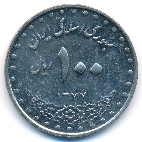 Иран, 100 риалов (1998 г.)