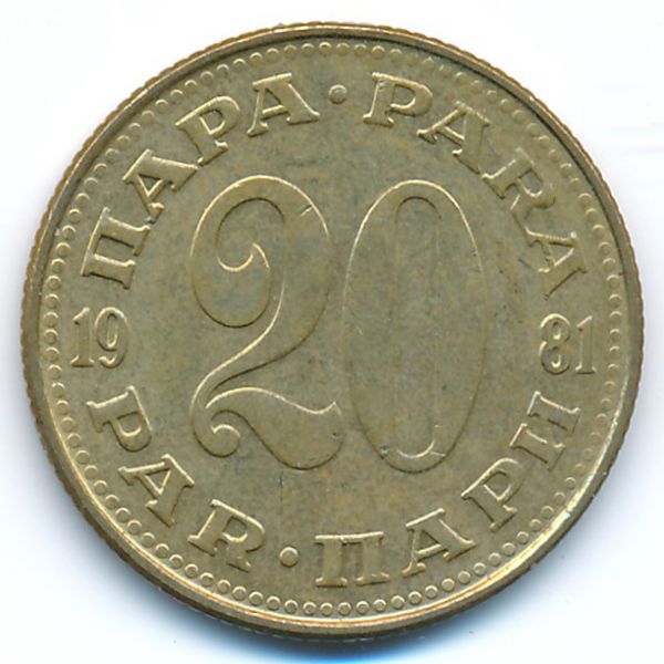 Югославия, 20 пар (1981 г.)