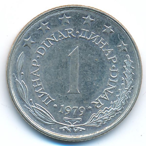 Югославия, 1 динар (1979 г.)