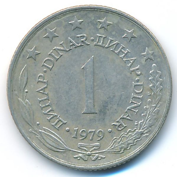 Югославия, 1 динар (1979 г.)