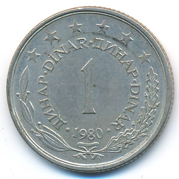Югославия, 1 динар (1980 г.)