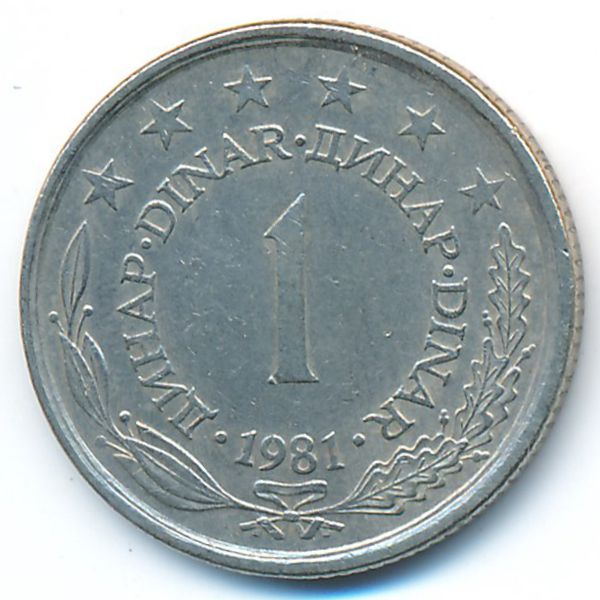 Югославия, 1 динар (1981 г.)