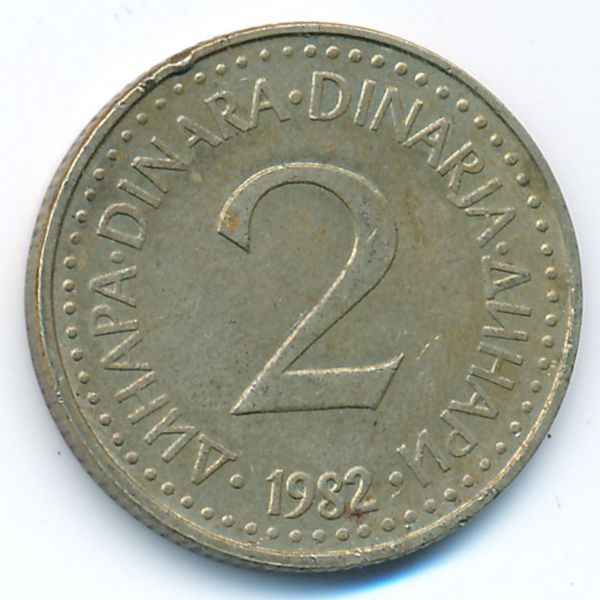 Югославия, 2 динара (1982 г.)