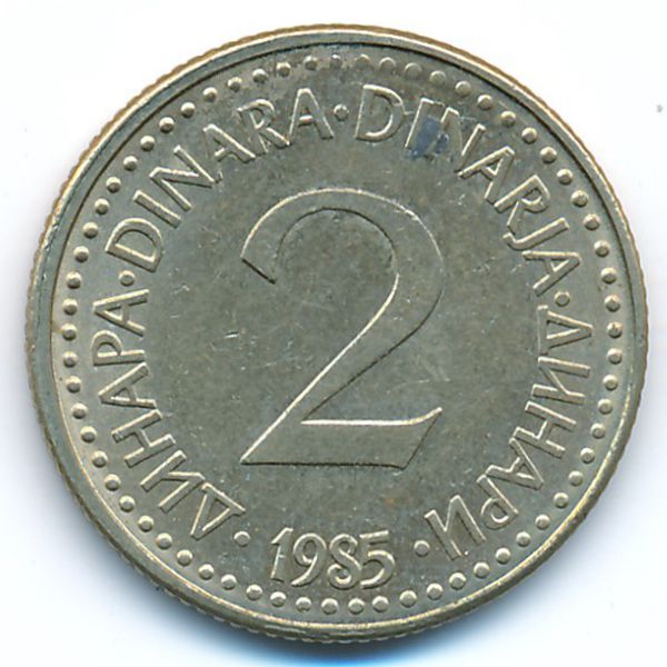 Югославия, 2 динара (1985 г.)