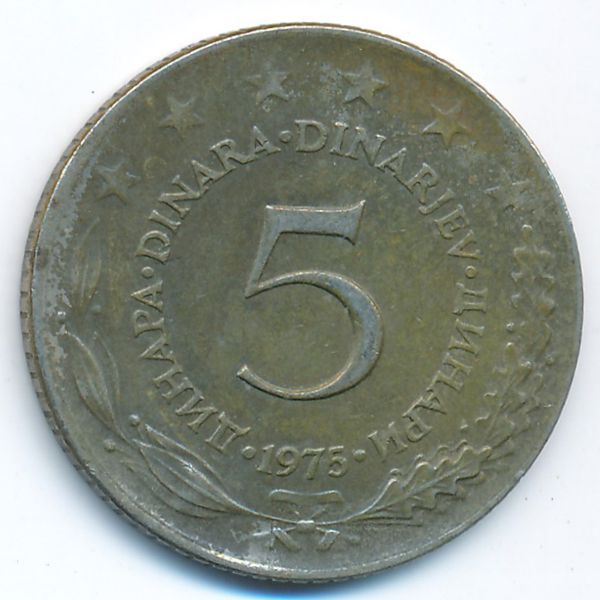 Югославия, 5 динаров (1975 г.)