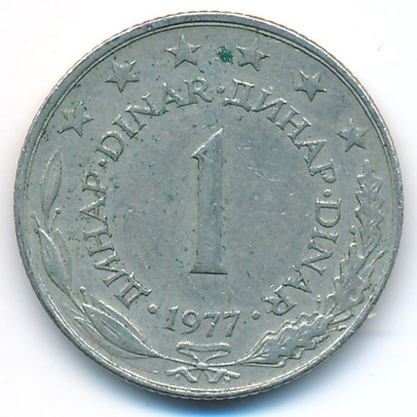 Югославия, 1 динар (1977 г.)