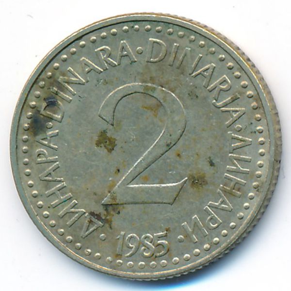 Югославия, 2 динара (1985 г.)