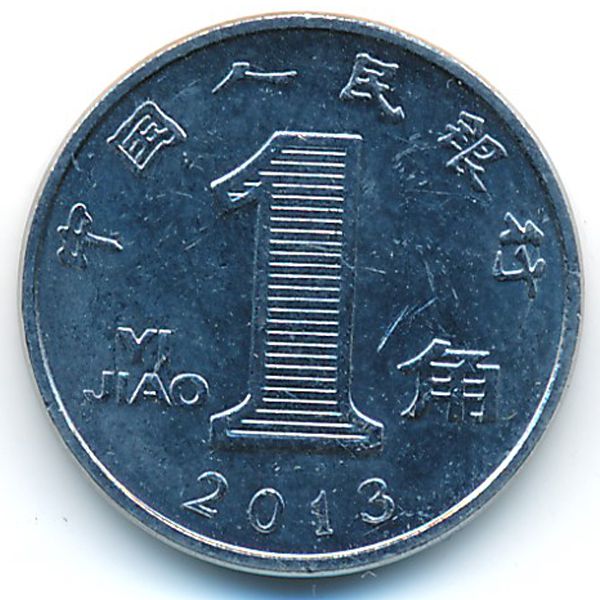 Китай, 1 цзяо (2013 г.)