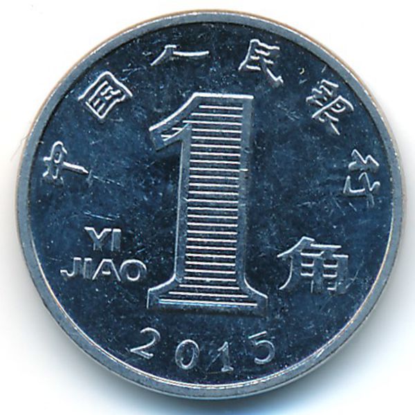 Китай, 1 цзяо (2015 г.)