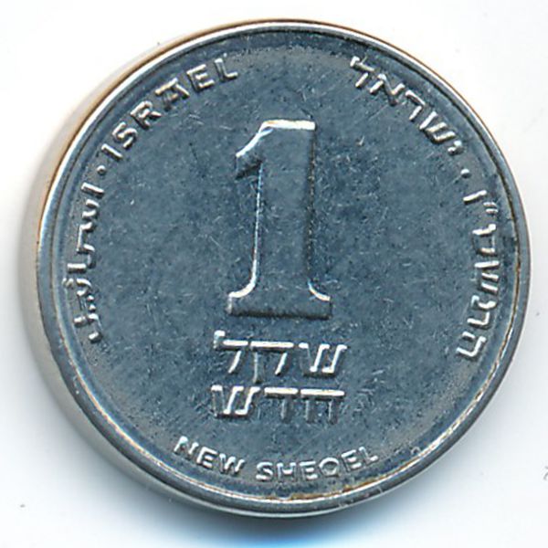 Израиль, 1 новый шекель (2006 г.)