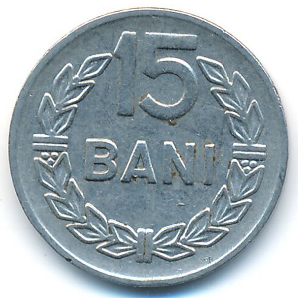 Румыния, 15 бани (1966 г.)