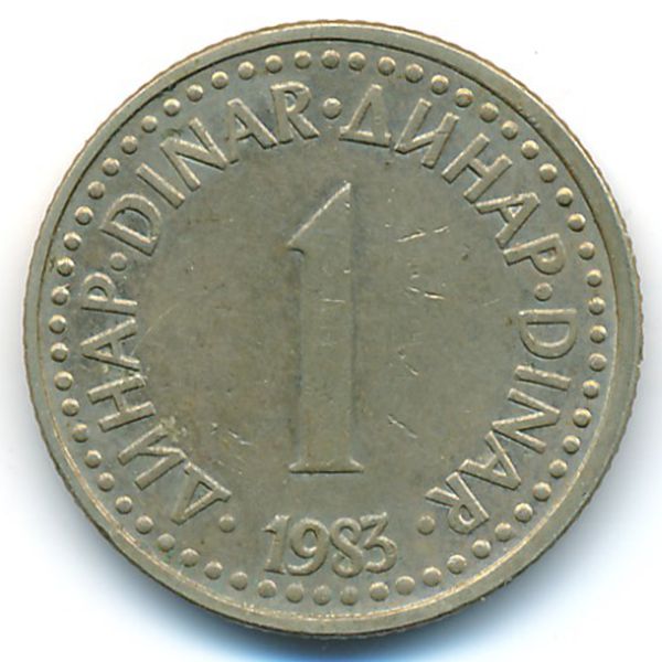 Югославия, 1 динар (1983 г.)
