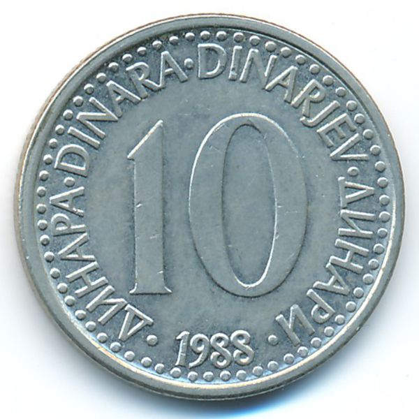 Югославия, 10 динаров (1988 г.)