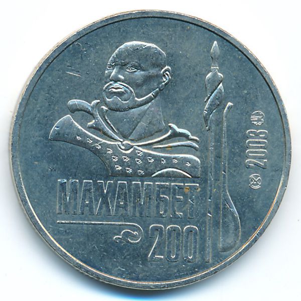 Казахстан, 50 тенге (2003 г.)