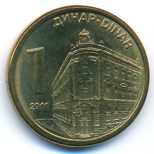 Сербия, 1 динар (2011 г.)
