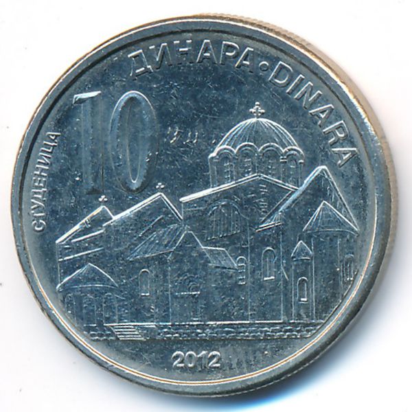 Сербия, 10 динаров (2012 г.)