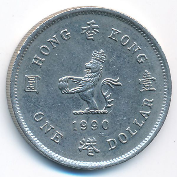Гонконг, 1 доллар (1990 г.)