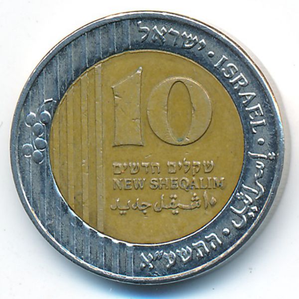 Израиль, 10 новых шекелей (2011 г.)