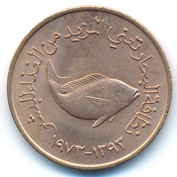 ОАЭ, 5 филсов (1973 г.)