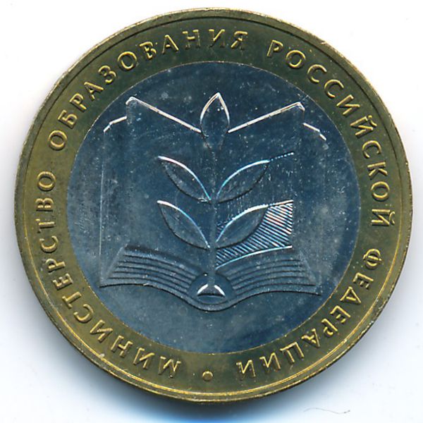Россия, 10 рублей (2002 г.)