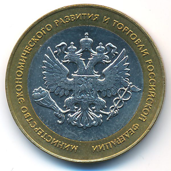 Россия, 10 рублей (2002 г.)