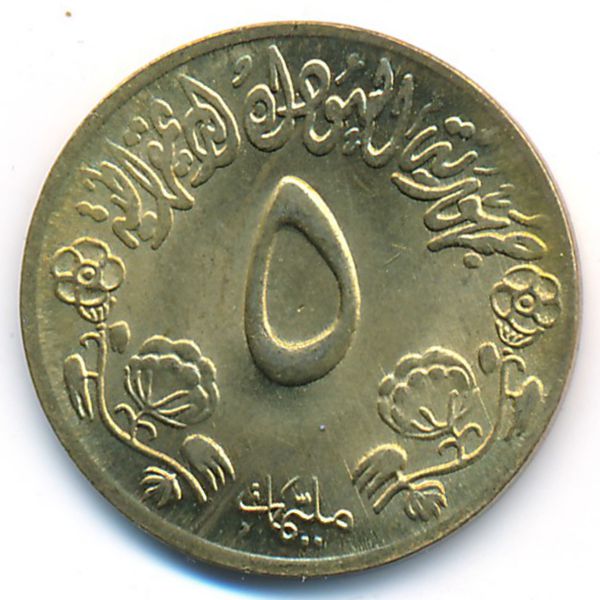 Судан, 5 миллим (1976 г.)